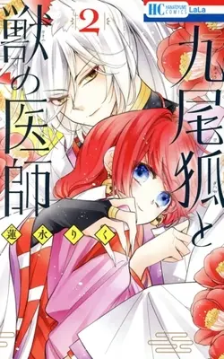 Manga Kyubi Ko to Kemono no Ishi vol.2 (九尾狐と獣の医師(2))  / Hasumi Riku