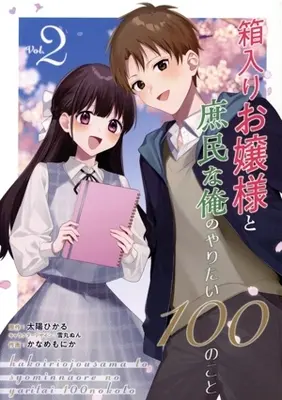 Manga Hakoiri Ojou-Sama to Shoumin na Ore no Yaritai 100 no Koto vol.2 (箱入りお嬢様と庶民な俺のやりたい100のこと(Vol.2))  / Kaname Monika