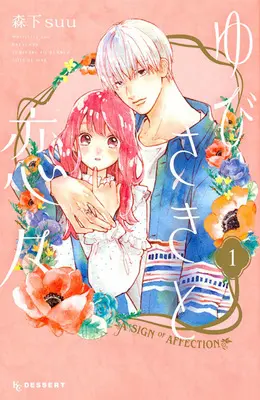 Manga A Sign of Affection(Yubisaki to Renren) vol.1 (ゆびさきと恋々 1)  / Morishita Suu