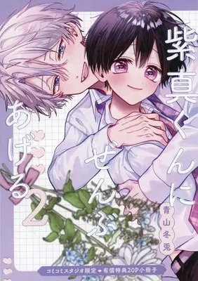 Manga appendix Shima-kun ni Zenbu Ageru vol.2 (【小冊子】紫真くんにぜんぶあげる(2) コミコミスタジオ限定有償特典小冊子)  / Aoyama Fuyuto