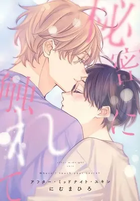 Manga appendix After Midnight Skin vol.7 (特装版特典小冊子のみ)アフター・ミッドナイト・スキン(7)特装版特典小冊子)  / Nimu Mahiro