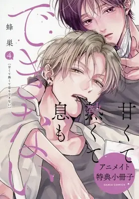 Manga appendix Amakute Atsukute Iki mo dekinai vol.4 (【小冊子】甘くて熱くて息もできない(4) アニメイト限定セット特典小冊子)  / Hachisu