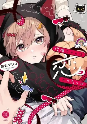 Manga Ruri-chan wa Koi ga Hetappi (瑠璃ちゃんは恋がへたっぴ)  / 加太ブリコ