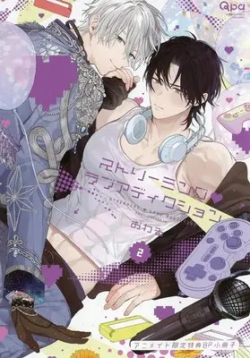 Manga appendix Streaming Love Addiction vol.2 (【小冊子】ストリーミング・ラブアディクション(2) アニメイト限定セット特典小冊子)  / Owaru