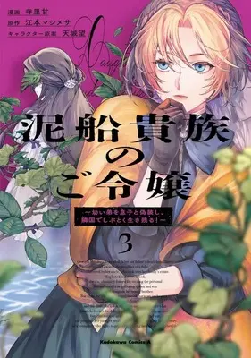 Manga Dorobune Kizoku no Goreijou - Osanai Otouto wo Musuko to Gisoushi, Ringoku de Shibutoku Ikinokoru! vol.3 (泥船貴族のご令嬢 ～幼い弟を息子と偽装し、隣国でしぶとく生き残る!～(3))  / Terasato Kan
