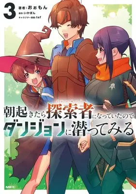 Manga Asa Okitara Tansakusha ni Natteita no de Dungeon ni Mogutte Miru vol.3 (朝起きたら探索者になっていたのでダンジョンに潜ってみる(3))  / おぉもん
