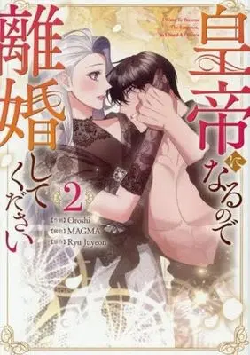 Manga Kotei ni Naru node Rikon shite Kudasai vol.2 (皇帝になるので離婚してください(2))  / Oroshi