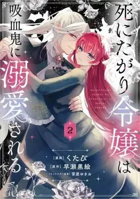 Manga Shinitagari Reijou wa Kyuuketsuki ni Dekiai sareru vol.2 (死にたがり令嬢は吸血鬼に溺愛される(2))  / Kutabi