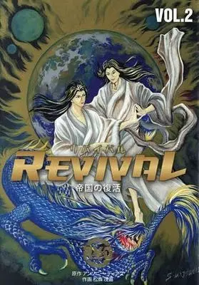 Manga REVIVAL -Teikoku no Fukkatsu vol.2 (REVIVAL/リバイバル～帝国の復活～(VOL.2))  / Matsumori Shigeyoshi