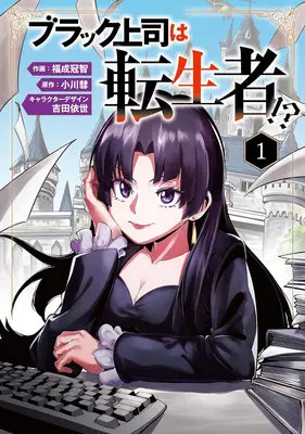 Manga Black Joushi wa Tenseisha!? vol.1 (ブラック上司は転生者!? 1)  / Fukunari Kanchi & 吉田依世 & 小川彗
