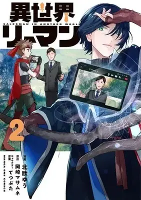 Manga Set Isekai Riiman (Vol.1-2) (異世界リーマン)  / Hokuou Yuu & Tetsubuta & 岡崎マサムネ