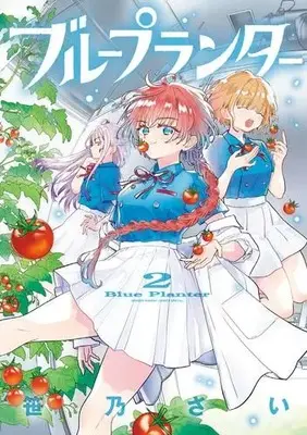 Manga Set Blue Planter (Vol.1-2) (ブループランター)  / Sasano Sai