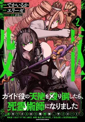 Manga Set I Punched the Angel Who Was Supposed to Guide Me, and Became a Necromancer - Super Cute Gothic Loli Demon Lord, You're the Best!- (Vol.1-2) (ガイド役の天使を殴り倒したら、死霊術師になりました 〜激カワゴスロリ魔神様、サイコー!〜)  / でかいるか