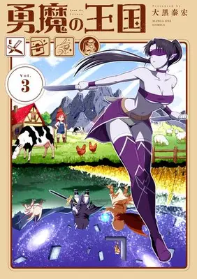 Manga Set Kingdom of Bravery (Vol.1-3) (勇魔の王国)  / 大黒 泰宏