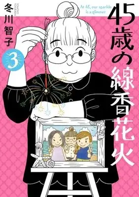 Manga Complete Set 45 Sai no Senkou Hanabi (Vol.1-3) (45歳の線香花火)  / Urara & Fuyukawa Tomoko