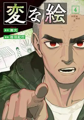 Manga Set Hen na E (Vol.1-4) (変な絵)  / Aiba Kikou & Uketsu