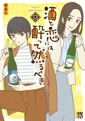 Manga Sake to Koi ni wa Yotte Sarubeki vol.13 (酒と恋には酔って然るべき(13))  / Haruko