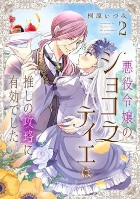 Manga Set Akuyaku Reijou no Chocolatier wa Oshi no Kouryaku ni Yuukou deshita (Vol.1-2) (悪役令嬢のショコラティエは推しの攻略に有効でした)  / Kirihara Idumi