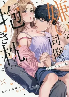 Manga Set Kirai na Douryou no Dakimakura ni Narimashite (Vol.1-2) (嫌いな同僚の抱き枕になりまして)  / Kitano Dorarinu