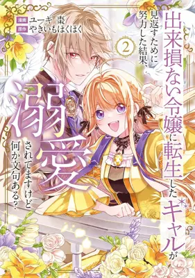 Manga Set Dekisokonai Reijou ni Tensei shita Gal ga Mikaesu Tame ni Doryoku Shita Kekka, Dekiai saretemasukedo nani ka Monku aru? (Vol.1-2) (出来損ない令嬢に転生したギャルが見返すために努力した結果、溺愛されてますけど何か文句ある?)  / ユーキ棗