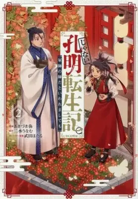 Manga Set Janai Koumei Tenseiki. Gunshi no Shi da to Iwaremashite mo (Vol.1-2) (じゃない孔明転生記。軍師の師だといわれましても@COMIC)  / Akizuki Wataru