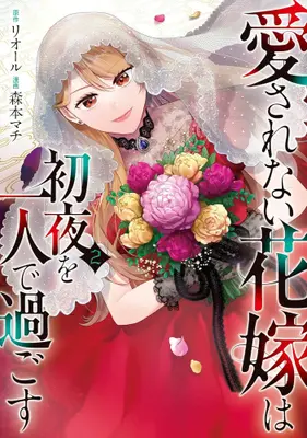 Manga Set Aisarenai Hanayome wa Shoya wo Hitori de Sugosu (Vol.1-2) (愛されない花嫁は初夜を一人で過ごす)  / Morimoto Machi