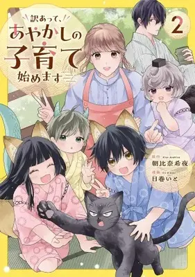 Manga Set Wakeatte, Ayakashi no Kosodate Hajimemasu (Vol.1-2) (訳あって、あやかしの子育て始めます)  / Himaki Ito