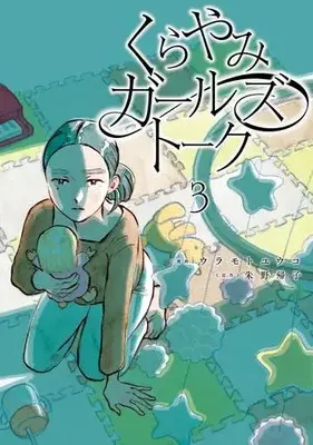 Manga Complete Set Kurayami Girls Talk (Vol.1-3) (くらやみガールズトーク)  / Uramoto Yuuko
