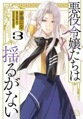 Manga Set Akuyaku Reijoutachi wa Yuruganai (Vol.1-3) (悪役令嬢たちは揺るがない)  / Akabane Nina & Yatsuki Wakatsu & 春野薫久