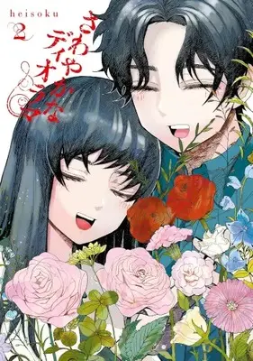 Manga Complete Set Sawayakana Diorama (Vol.1-2) (さわやかなディオラマ)  / heisoku