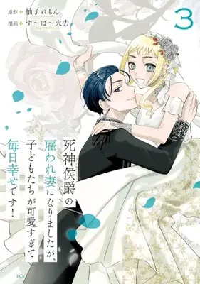 Manga Complete Set Shinigami Koushaku no Yatoware Tsuma ni Narimashita ga, Kodomotachi ga Kawaisugite Mainichi Shiawase desu (Vol.1-3) (死神侯爵の雇われ妻になりましたが、子どもたちが可愛すぎて毎日幸せです!)  / Super Karyoku