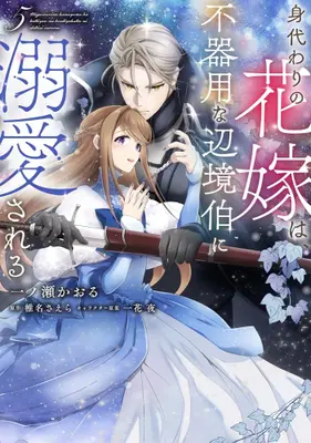 Manga Set Migawari no Hanayome wa, Bukiyou na Henkyou Haku ni Dekiaisareru (Vol.1-5) (身代わりの花嫁は、不器用な辺境伯に溺愛される)  / Ichinose Kaoru
