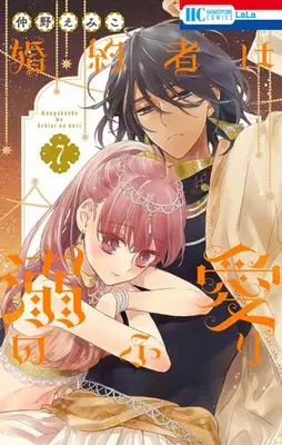 Manga Set Konyakusha wa Dekiai no Furi (Vol.1-7) (婚約者は溺愛のふり)  / Nakano Emiko
