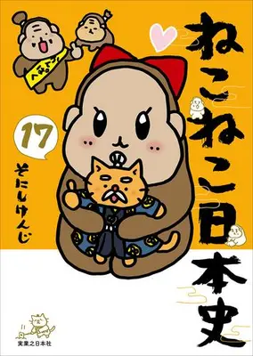 Manga Set Neko Neko Nihonshi (Vol.1-17) (ねこねこ日本史)  / Sonishi Kenji