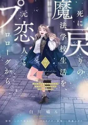 Manga Set Re-Living My Life with a Boyfriend Who Doesn’t Remember Me (Vol.1-7) (死に戻りの魔法学校生活を、元恋人とプロローグから (※ただし好感度はゼロ))  / Shirakawa Gin