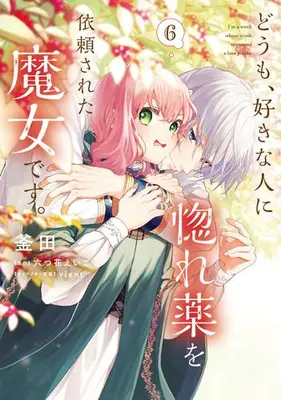 Manga Set Doumo, Suki na Hito ni Horegusuri wo Irai Sareta Majo desu. (Vol.1-6) (どうも、好きな人に惚れ薬を依頼された魔女です。)  / Kamada