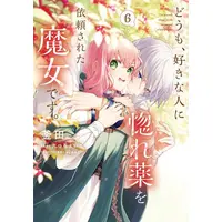 Manga Set Doumo, Suki na Hito ni Horegusuri wo Irai Sareta Majo desu. (Vol.1-6) (どうも、好きな人に惚れ薬を依頼された魔女です。)  / Kamada