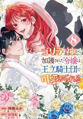 Manga Complete Set Gorilla no Kami Kara Kago sareta Reijou wa Ouritsu Kishidan de Kawaigarareru (Vol.1-8) (ゴリラの神から加護された令嬢は王立騎士団で可愛がられる)  / Shirohi & Kamisu Mika
