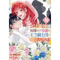 Manga Complete Set Gorilla no Kami Kara Kago sareta Reijou wa Ouritsu Kishidan de Kawaigarareru (Vol.1-8) (ゴリラの神から加護された令嬢は王立騎士団で可愛がられる)  / Shirohi & Kamisu Mika