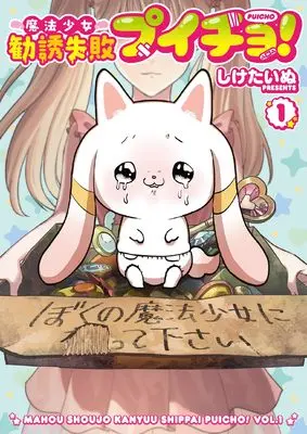 Manga Mahou Shoujo Kanyuu Shippai Puicho! vol.1 (魔法少女勧誘失敗プイチョ! (1) (ビッグガンガンコミックス))  / Shiketainu