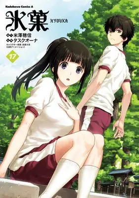 Manga Hyouka vol.17 (氷菓 (17) (角川コミックス・エース))  / Task Ohna