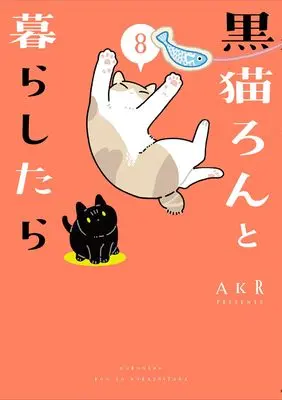 Novel Kuroneko Ron to Kurashitara vol.8 (黒猫ろんと暮らしたら8)  / AKR