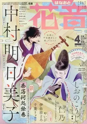Magazine Hanaoto (花音 (4月号)) 