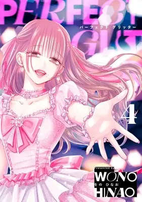 Manga Perfect Glitter vol.4 (パーフェクトグリッター (4))  / Wono Hinao