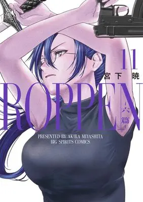 Manga ROPPEN vol.11 (ROPPEN―六篇―(11): ビッグ コミックス)  / Miyashita Akira