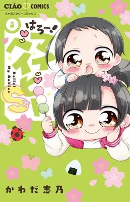 Manga Hello! My Baby S vol.3 (はろー!マイベイビーS(3): ちゃおコミックス)  / Kawada Shino