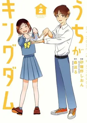 Manga Uchi ga Kingdom vol.2 (うちがキングダム (2)) 