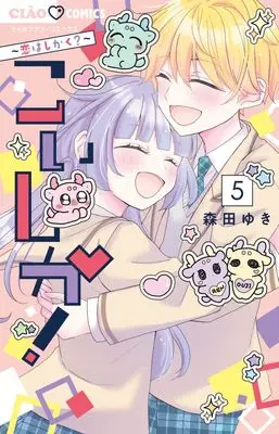 Manga Koishika! -Koi wa Shikaku? vol.5 (こいしか!~恋はしかく?~(5): ちゃおコミックス)  / Morita Yuki