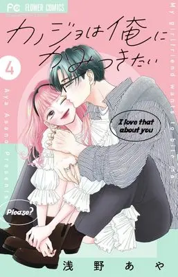 Manga Kanojo wa Ore ni Kamitsukitai vol.4 (カノジョは俺にかみつきたい(4): フラワーコミックス)  / Asano Aya