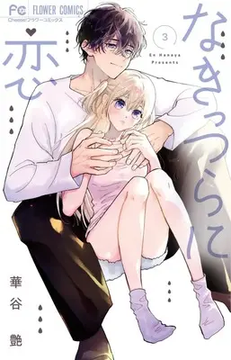 Manga Nakittsura ni Koi vol.3 (なきっつらに恋(3): フラワーコミックス)  / Hanaya En